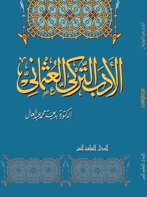 cover image of الأدب التركى العثمانى